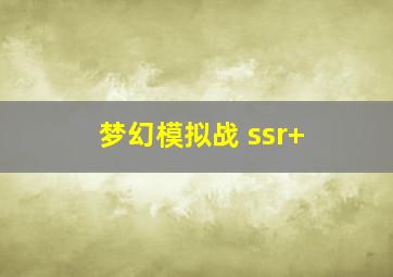 梦幻模拟战 ssr+